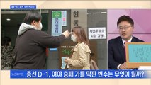 [백운기의 뉴스와이드] 21대 총선 D-1, 주요 관전 포인트는?