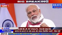 पीएम मोदी ने देश में 03 मई तक और बढाया लॉक डाउन, कुछ छूट के साथ लागू | BRAVE NEWS LIVE