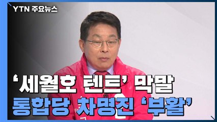 '세월호 텐트' 막말 차명진 제명 무효..."후보 인정 안 해" / YTN