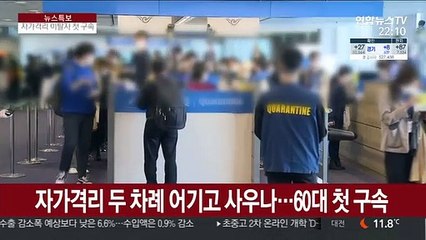 자가격리 두차례 어기고 사우나…60대 첫 구속