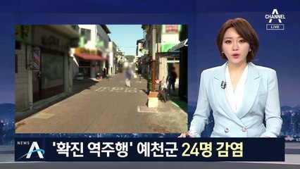 ‘확진 역주행’ 경북 예천군, 엿새만에 24명 감염