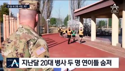 한 달 새 병사 3명 사망…주한미군 “코로나19와 무관”