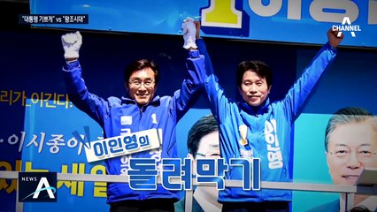 [여랑야랑]이인영 “지원금 줄게 한 표 다오” / 선거 속 깨알 재미 ‘현수막 대전’