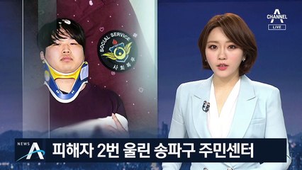 ‘박사방’ 피해자 구제라며…개인정보 공개한 송파구 주민센터