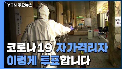 자가격리자, 오후 6시 이후 투표..."동선 이탈하면 신고" / YTN