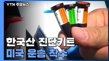 한국산 진단키트 60만 건 미국 운송 착수...내일 새벽 출발 / YTN