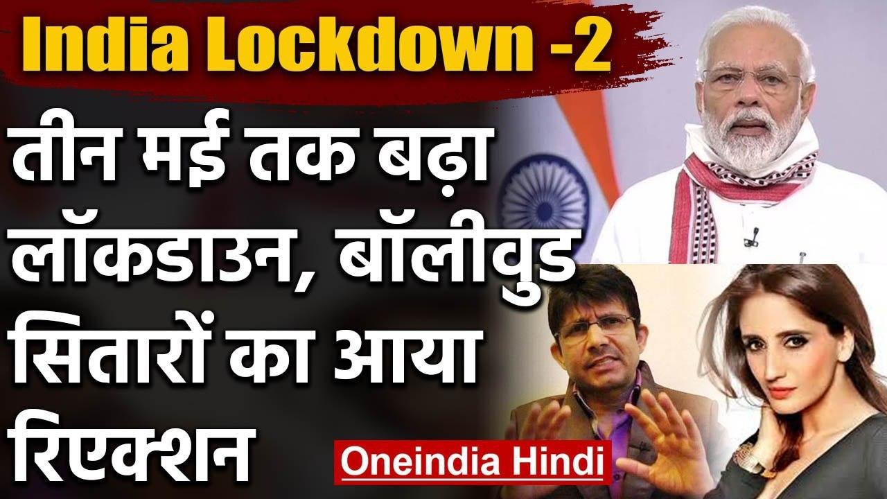Lockdown Extension :  3 May तक बढ़ा लॉकडाउन, Bo...