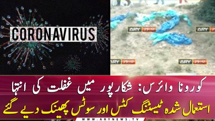 Shikarpur: Used testing kits of coronavirus were thrown away openly on the road