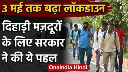 India Lockdown 2: दिहाड़ी मजदूरों के लिए सरकार ने देशभर में बनाए गए 20 Control room | वनइंडिया हिंदी