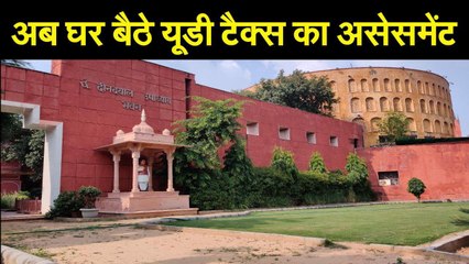 अब घर बैठे कर सकेंगे यूडी टैक्स का असेसमेंट