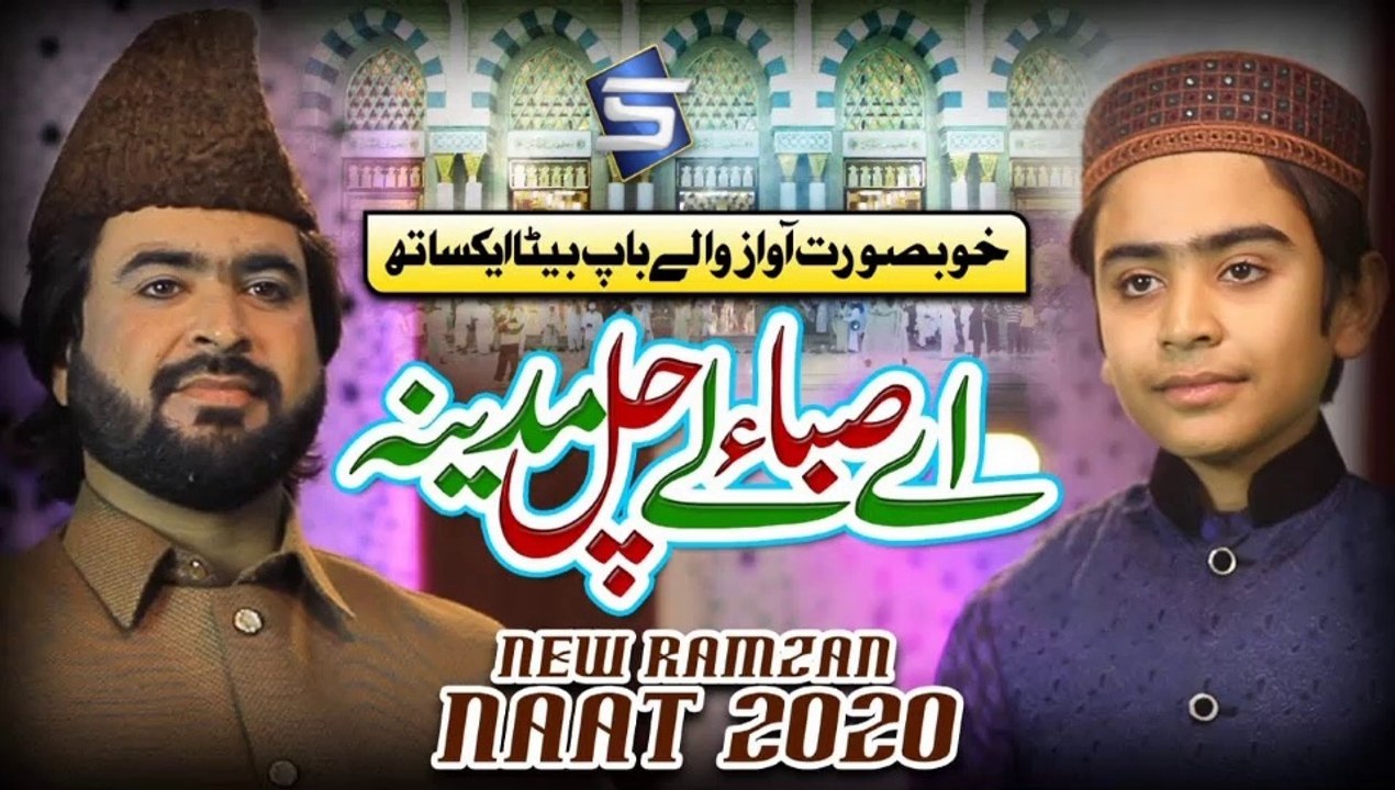 Ramzan Beautiful Naat In Father & Son Voice |Ay Saba Le Chal Madina