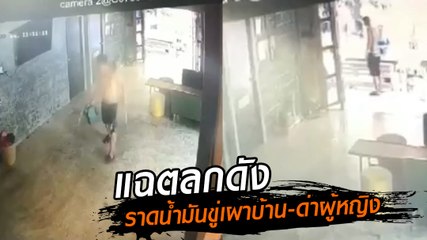 แฉคลิป ตลกชื่อดัง ถือเหล็กชี้หน้าด่าผู้หญิง-ราดน้ำมันขู่เผาบ้าน