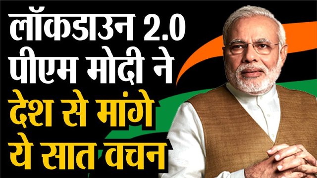 Coronavirus Lockdown Extends 3 May: PM Narendra Modi ने देशवासियों से मांगे ये सात वचन