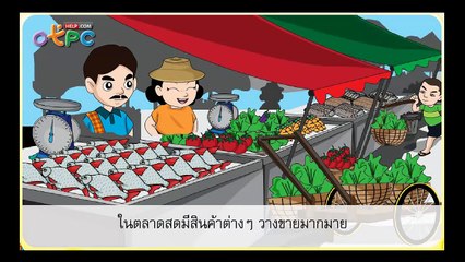 ผู้ผลิตและผู้บริโภค - สื่อการเรียนการสอน สังคม ป.3