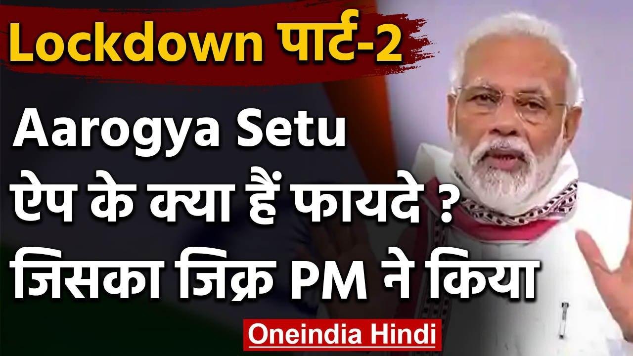 Lockdown Extended: PM Modi ने कहा Aarogya Setu App डाउनलोड करें, जानिए फायदे | वनइंडिया हिंदी