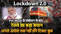 Lockdown 2.0 : PM मोदी के संबोधन के बाद रेलवे का बड़ा बयान, अगले आदेश नहीं नहीं बुक होंगे टिकट