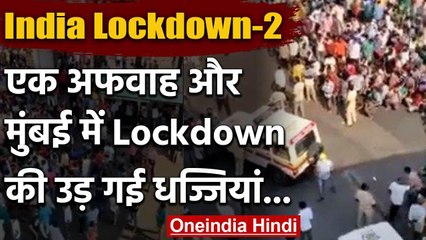 Rumor की वजह से Mumbai में Lockdown की उड़ी धज्जियां, Station पहुंचे हजारों मजदूर | वनइंडिया हिंदी