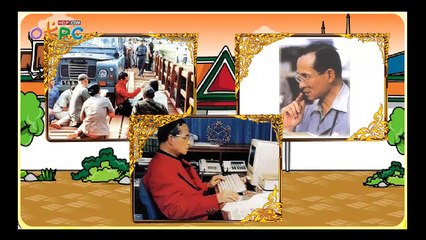 พระบาทสมเด็จพระเจ้าอยู่หัวภูมิพลอดุลยเดช - สื่อการเรียนการสอน สังคม ป.3