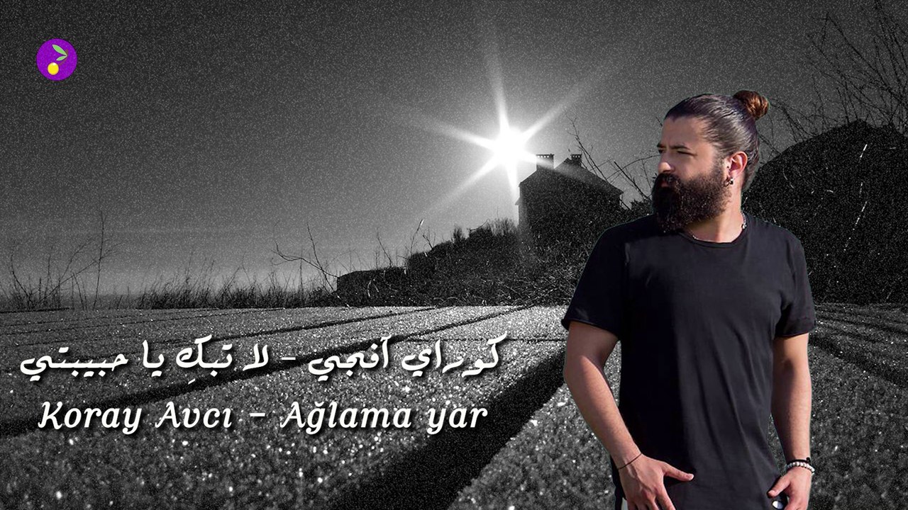 كوراي آفجي - لا تبكِ يا حبيبتي (مترجمة للعربية)  | Koray Avcı - Ağlama yar