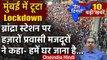 Mumbai के Bandra में टूटा Lockdown, मजदूरों ने कहा- घर जाना है | Uddhav Thackeray | वनइंडिया हिंदी