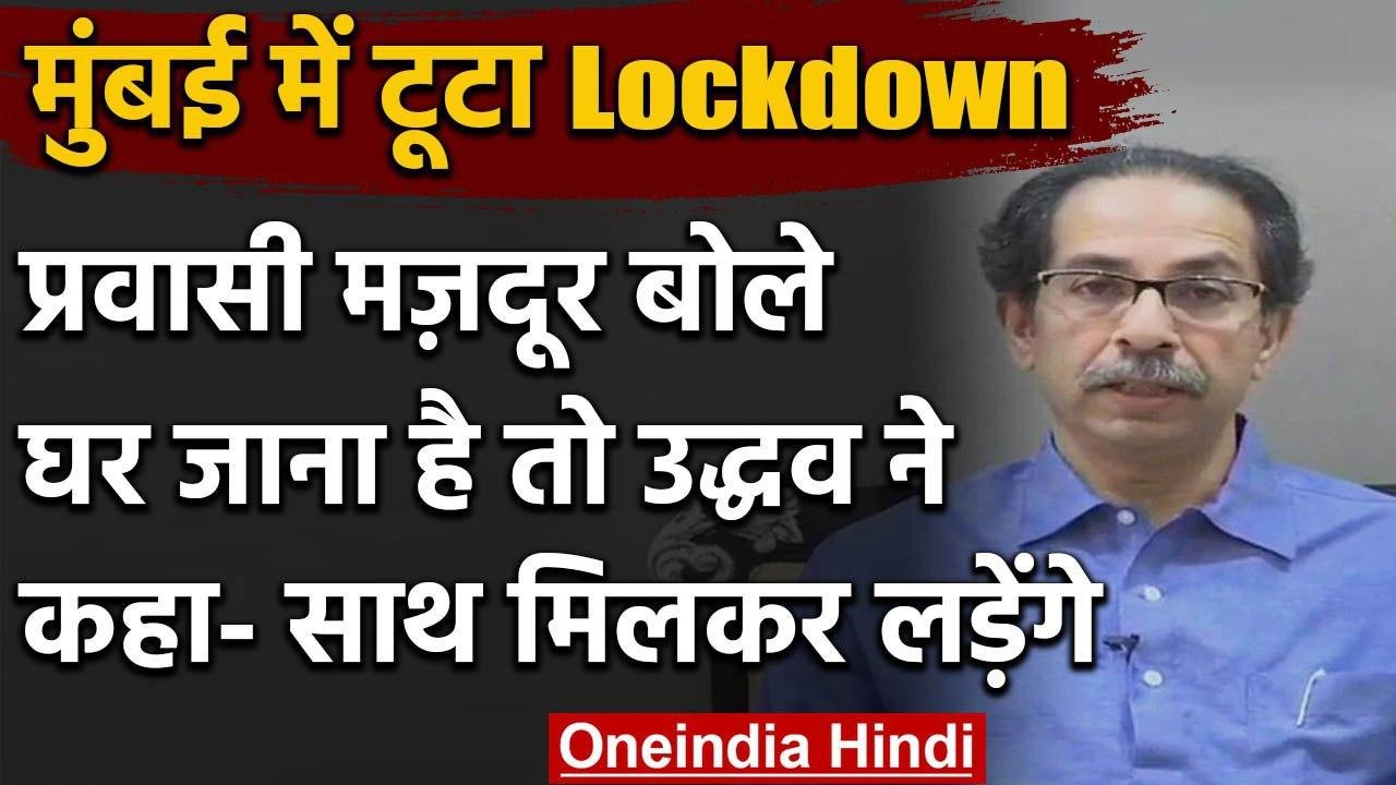 Mumbai में Bandra में जुटे मजदूर, Uddhav Thackeray बोले- आपके साथ से ही जीतेंगे जंग | वनइंडिया हिंदी
