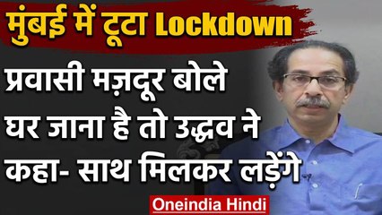 Mumbai में Bandra में जुटे मजदूर, Uddhav Thackeray बोले- आपके साथ से ही जीतेंगे जंग | वनइंडिया हिंदी
