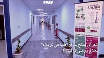 العراق يفتتح مركزا طبيا في كربلاء لعلاج مرضى كوفيد-19