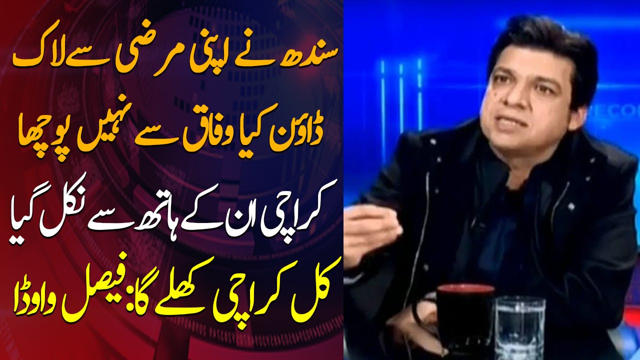 Now Karachi is out of their hands, Karachi will open tomorrow: Faisal Vawda