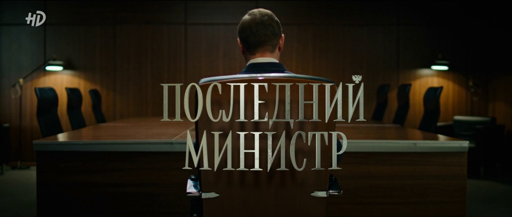 Последний министр - 5 серия (2020) HD смотреть...