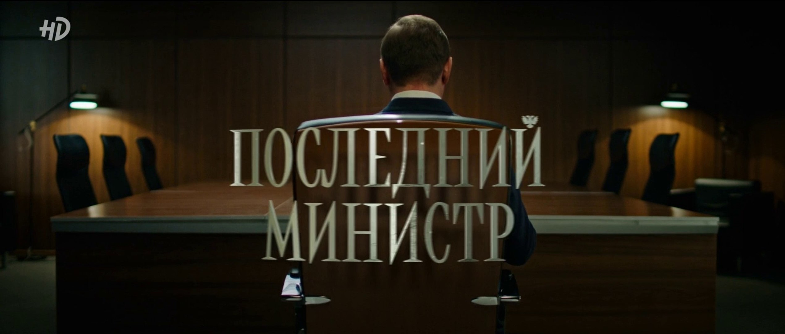 Последний министр - 4 серия (2020) HD смотреть онлайн комедия