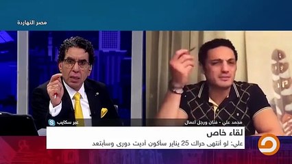 اللحظة الفارقة في تاريخ محمد علي ..التي وعد فيها الإعلامي محمد ناصر بالإعتزال إذا لم يخرج الشعب