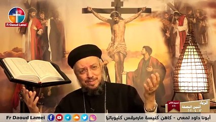 الرياء - تأمل في أثنين البصخة - أسبوع الآلام 2020 - أبونا داود لمعي_