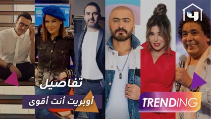 انت أوبريت أنت أقوى يثير الجدل وTrending يكشف تفاصيل عن النجوم المشاركين