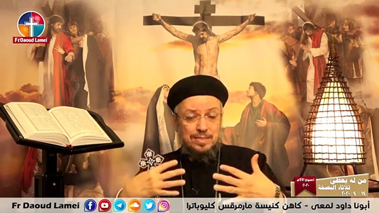 من له يعطى و يزداد - ثلاثاء البصخة - أسبوع الآلآم 2020 - أبونا داود لمعي