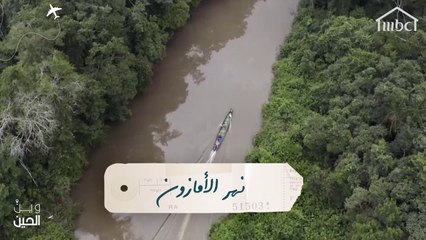 فتيات "وين الحين" يكتشفن نهر الأمازون