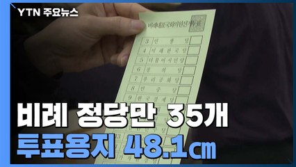 비례 정당만 35개·최장 투표용지..."혼란스러워요" / YTN