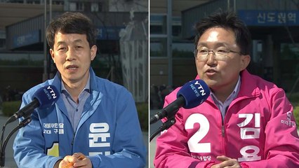 서울 구로을...윤건영 "위기 극복 힘 필요" vs 김용태 "텃밭에서 진보 심판" / YTN