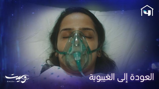 دانا تدخل بغيبوبة مرة أخرى وحياتها تعود إلى الوراء