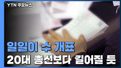 선거 결과 언제 나오나?...48.1cm 투표용지 일일이 수개표 / YTN