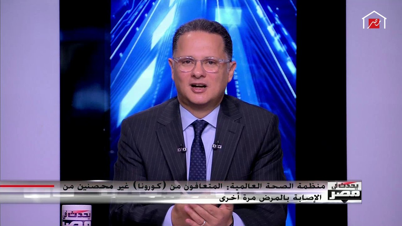 المستشار الإقليمي لمنظمة الصحة العالمية توضح دور "الأجسام المضادة" في مقاومة كورونا