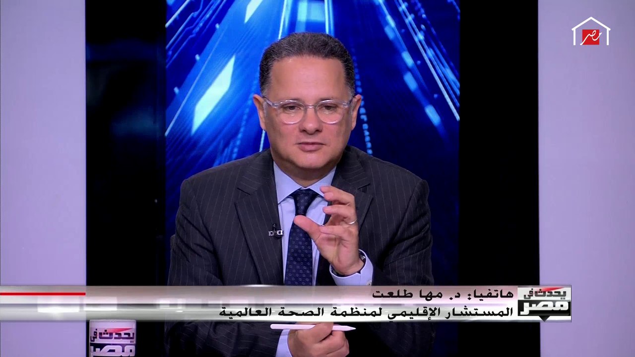 كيف تقرأ المستشار الإقليمي لمنظمة الصحة العالمي...