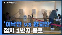 '정치 1번지' 종로 투표 시작 / YTN