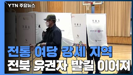 '투표 시작' 전북 투표소 615곳 유권자 발길 이어져 / YTN