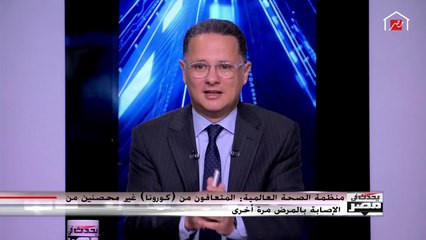 سر تحذير المستشار الإقليمي لمنظمة الصحة العالمية للمصريين من الخروج في شم النسيم