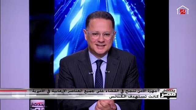 العميد خالد عكاشة: حادث الأميرية يكشف أن أجهزة الأمن لم تنتظر وقوع حادث إرهابي ولكنها قامت بضربة استباقية