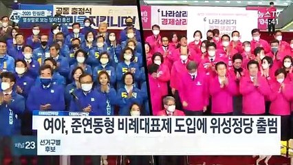 [선택 4·15] 코로나19 블랙홀·위성정당 출현…확 바뀐 총선