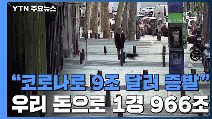 "코로나19로 9조 달러 증발...일본·독일 GDP 합친 것보다 커" / YTN