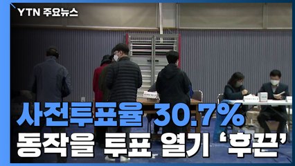 사전투표율 서울 2등 '동작을'...여성 판사 출신 맞대결 주목 / YTN