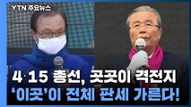 4·15 총선, 곳곳이 격전지...'이곳'이 전체 판세 가른다! / YTN