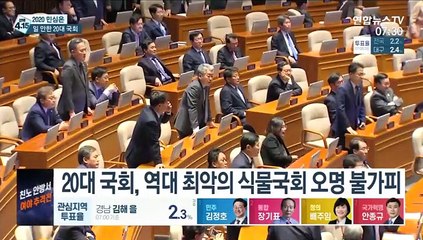 [선택 4·15] 최악의 식물국회…법안처리율 30%로 역대 최저